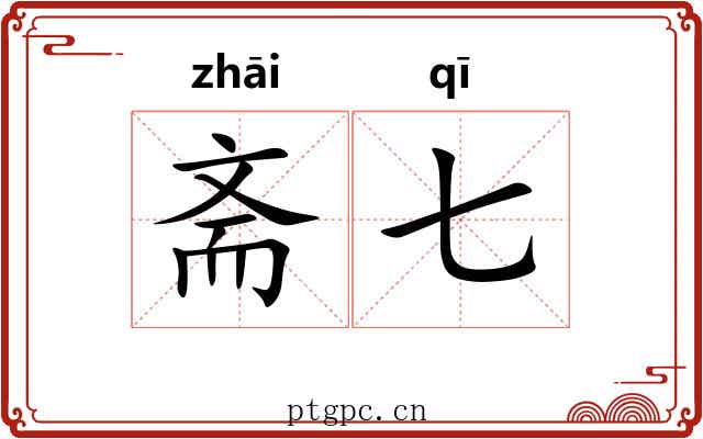 斋七
