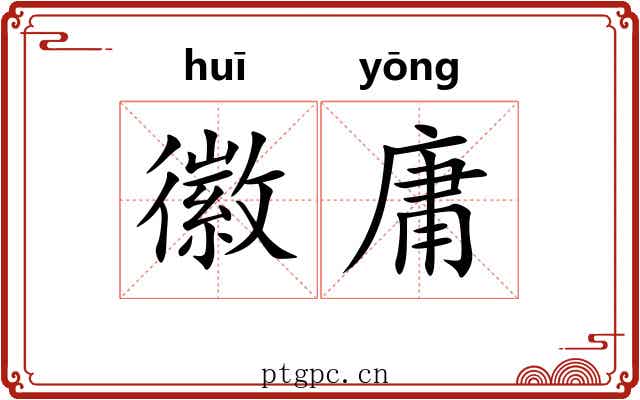 徽庸
