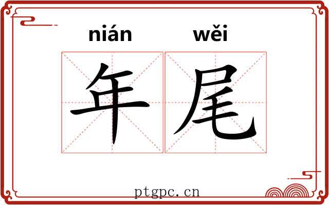 年尾