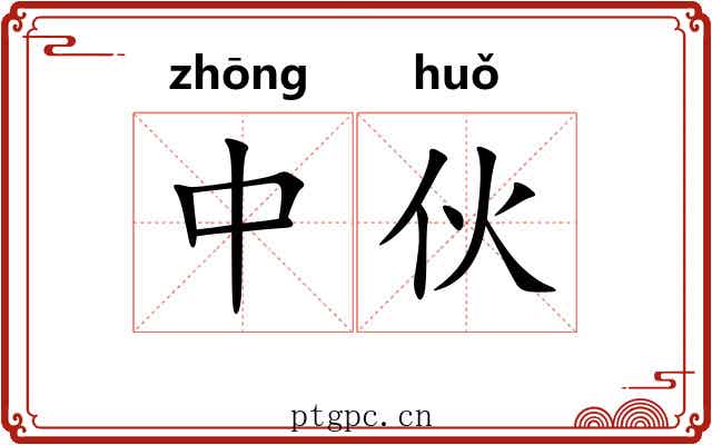 中伙