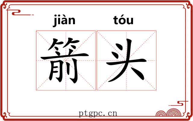 箭头