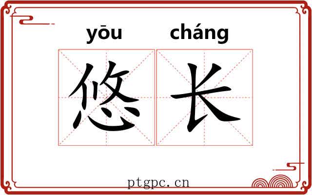 悠长 悠长