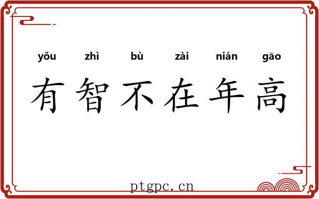 有智不在年高 有智不在年高