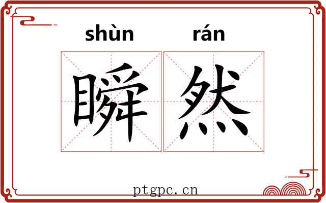瞬然