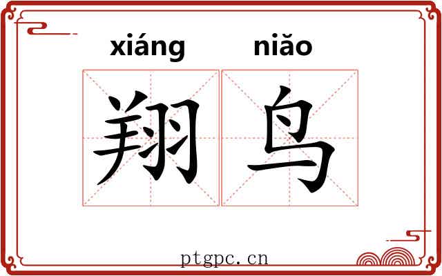 翔鸟