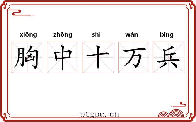 胸中十万兵 胸中十万兵