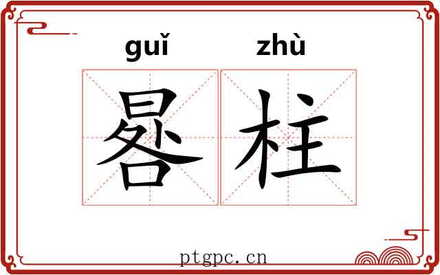 晷柱