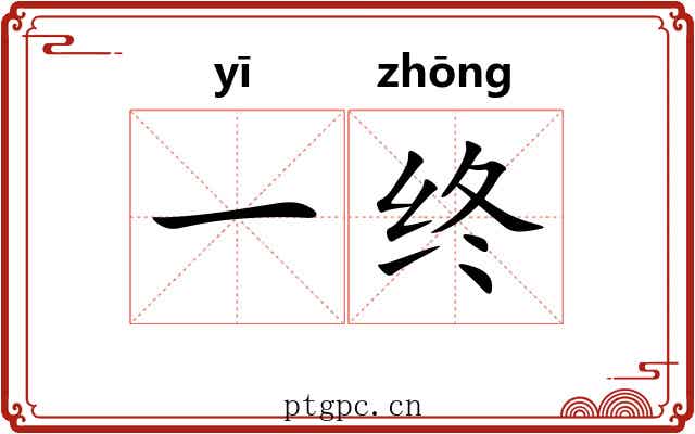 一终