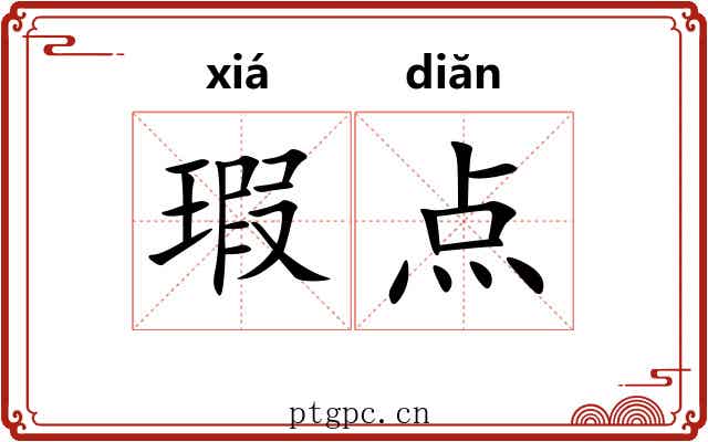 瑕点