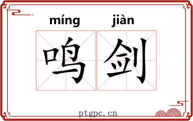 鸣剑