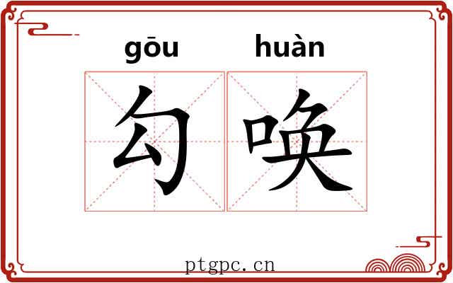 勾唤