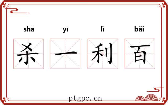杀一利百