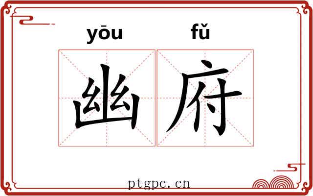 幽府