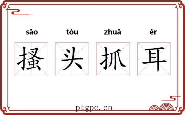 搔头抓耳 搔头抓耳