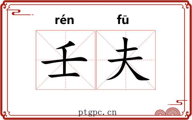 壬夫
