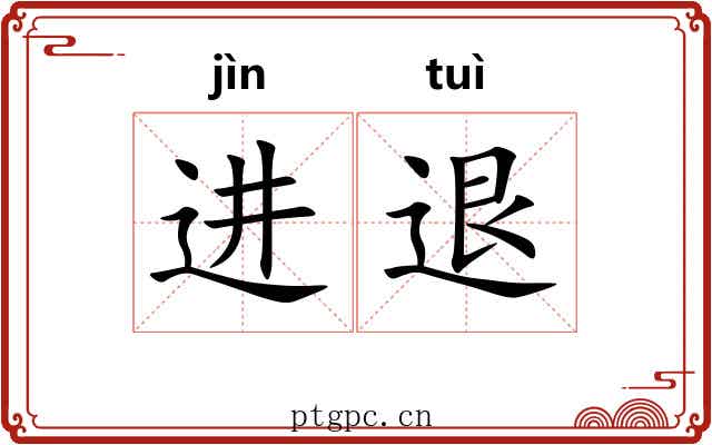 进退