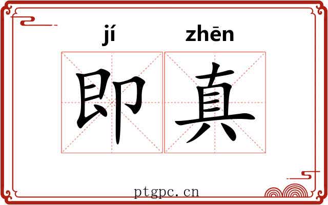 即真