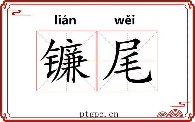 镰尾