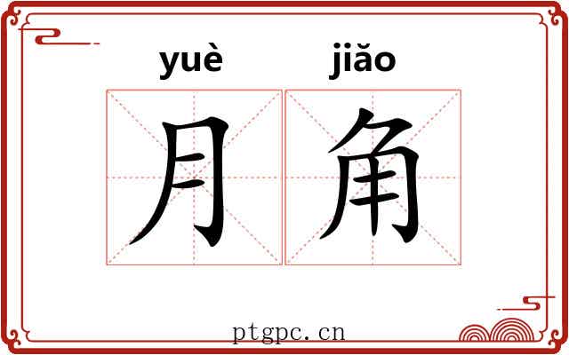 月角