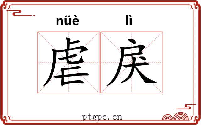 虐戾