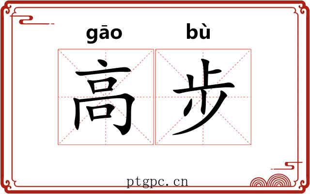 高步
