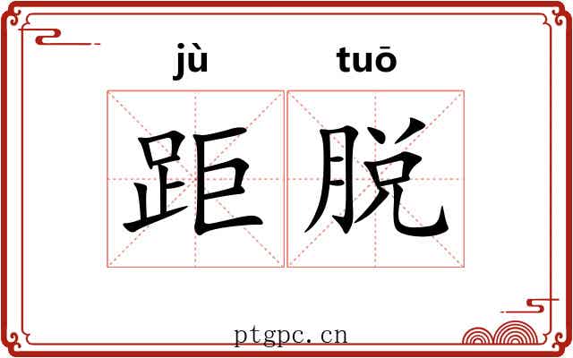 距脱 距脱