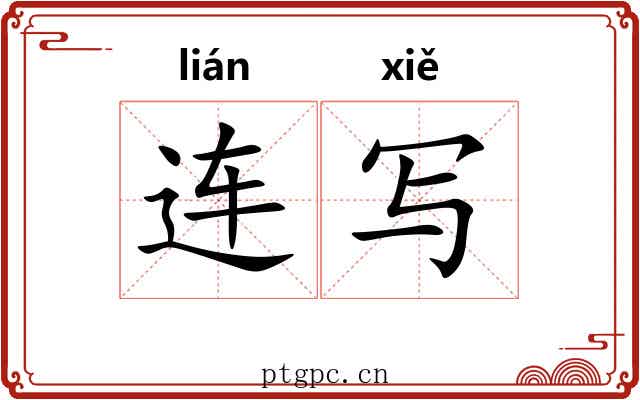 连写