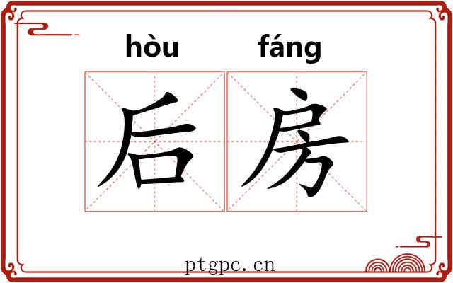 后房 后房