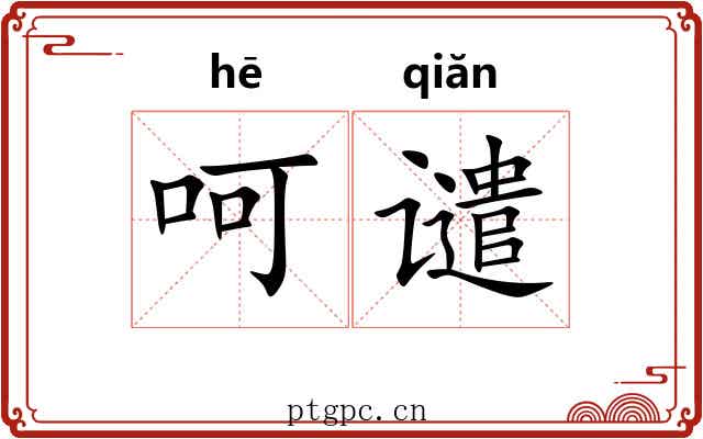 呵谴