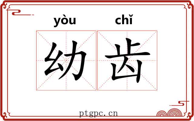 幼齿 幼齿