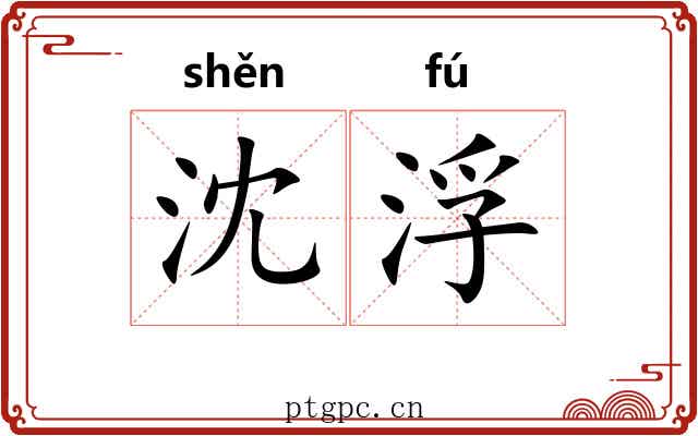 沈浮