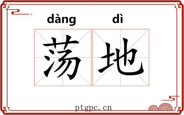 荡地