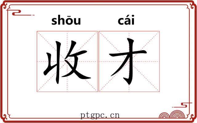 收才