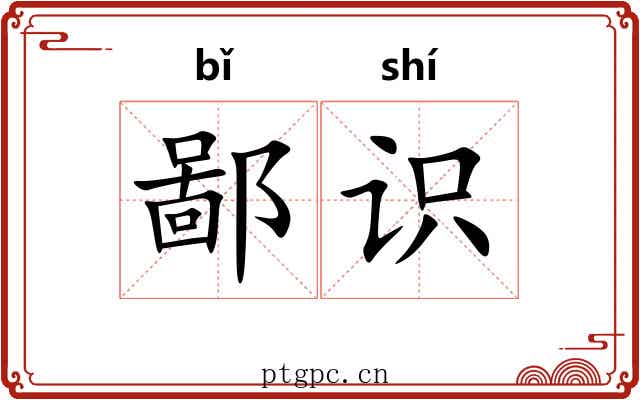 鄙识