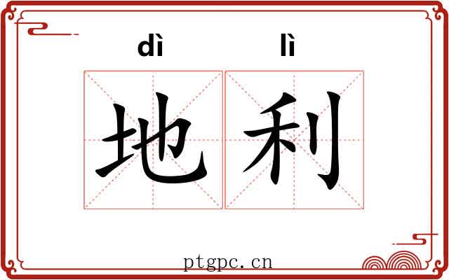 地利