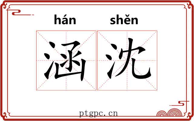 涵沈