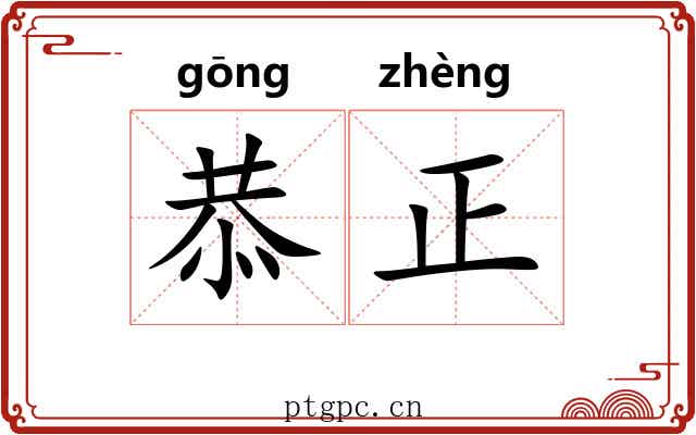 恭正