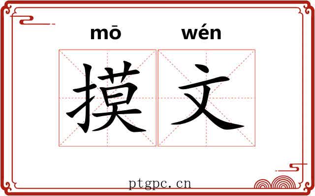摸文 摸文
