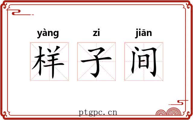 样子间 样子间