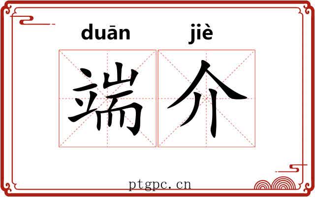 端介