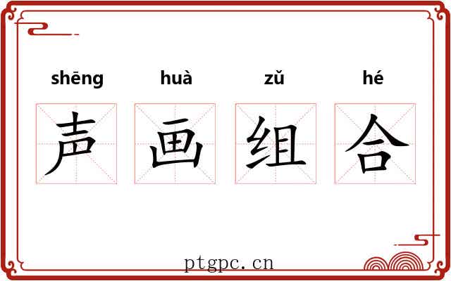 声画组合 声画组合