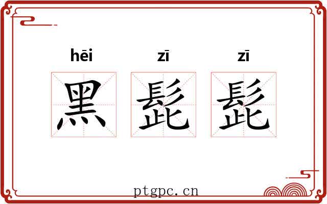 黑髭髭
