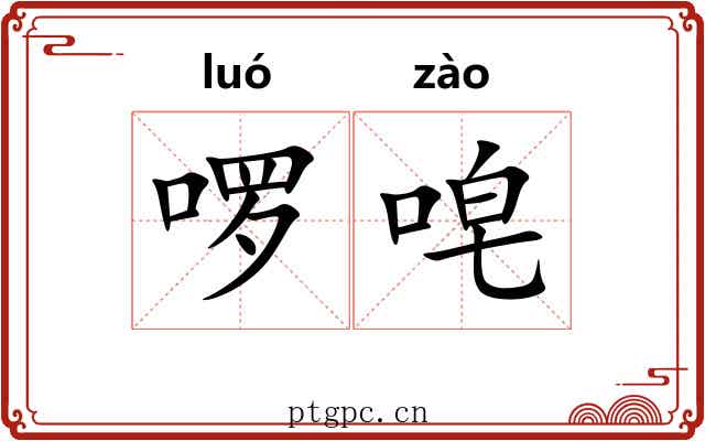 啰唣