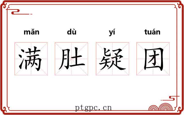 满肚疑团