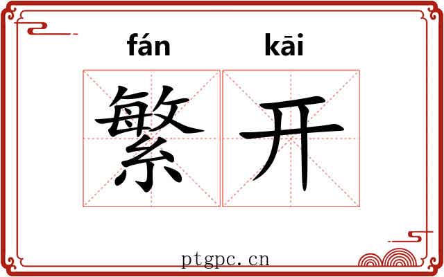 繁开 繁开