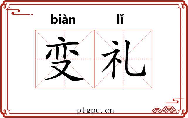 变礼