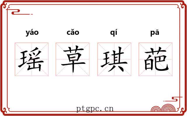 瑶草琪葩 瑶草琪葩
