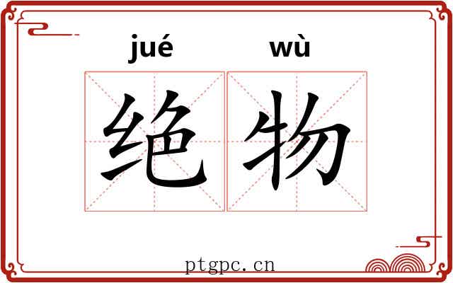 绝物 绝物