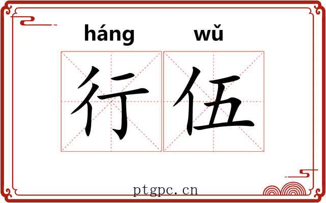 行伍