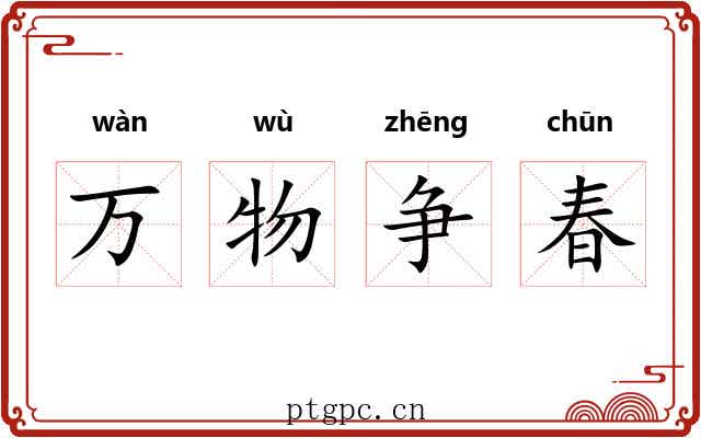 万物争春